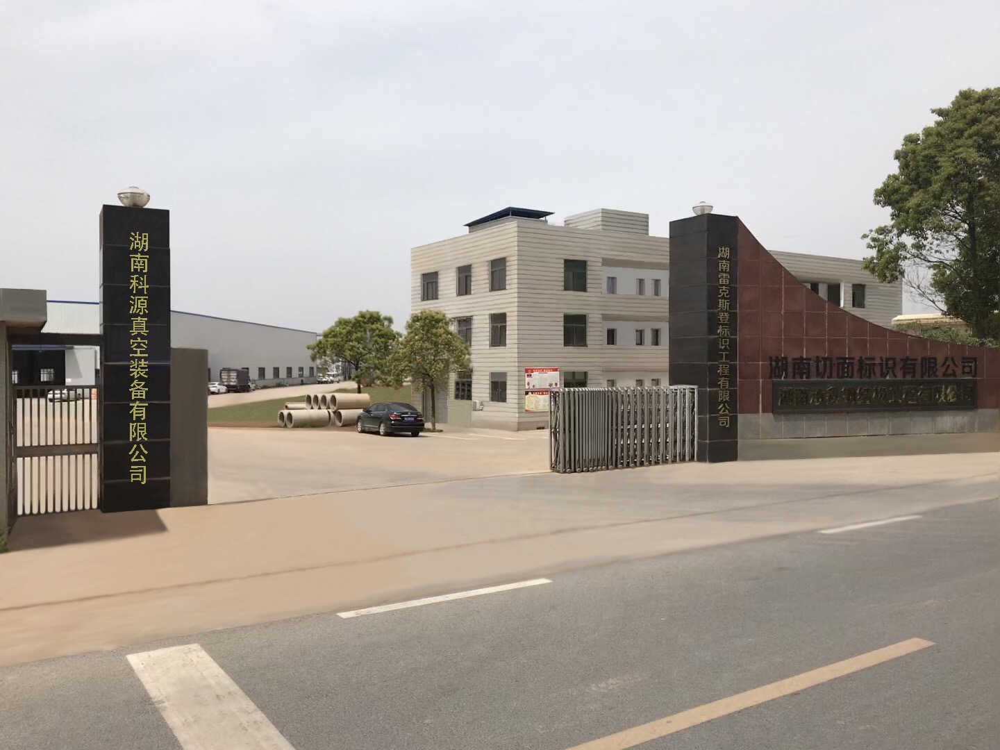 关于湖南电竞游戏真空装备有限公司生产制造部迁移的通知