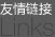 友情链接
